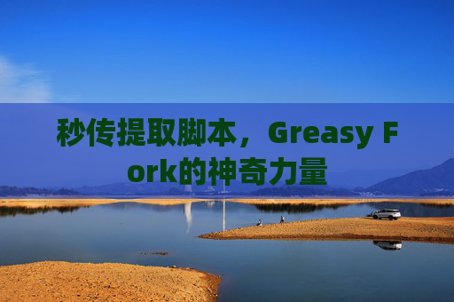 秒传提取脚本，Greasy Fork的神奇力量
